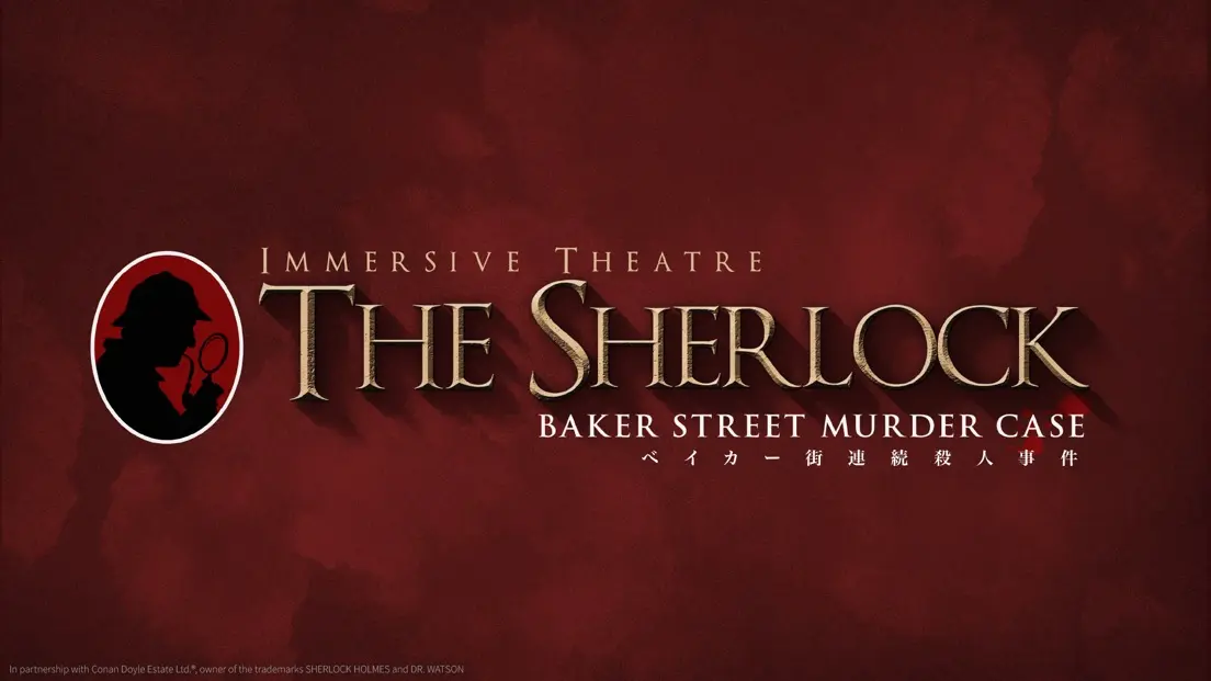 イマーシブシアター「ザ・シャーロック　THE SHERLOCK　-ベイカー街連続殺人事件-」