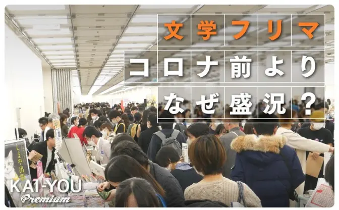 “若者に批評がブーム”は本当？ 文芸系即売会「文学フリマ」活況の理由