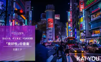 ヨルシカ、ずとまよ、YOASOBI「夜」の音楽が現代人を救済する “夜好性”が増える必然