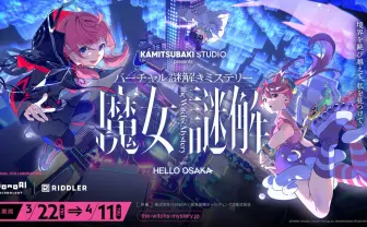メタバースの謎解きイベント「魔女謎解」 花譜が声優 羊宮妃那、田中沙耶と共演