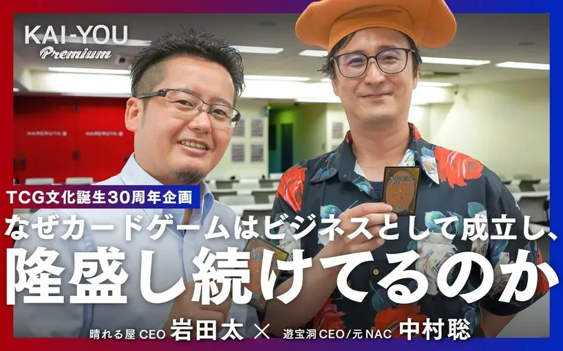 中村聡×岩田太(晴れる屋)対談 カードゲームが“この世で最も面白い遊び”に足り得る理由