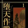 『堕天作戦』1巻の書影