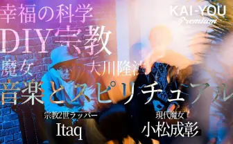 宗教はDIYできる──現代の“魔女”と宗教2世ラッパーが語る「神のデザイン」