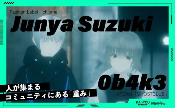 「どうせなら世界をめちゃくちゃにしたい」仮想空間を運営する意地と楽しさ