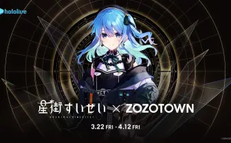 ホロライブ星街すいせい、ZOZOTOWNとコラボ 衣装をアパレルで再現