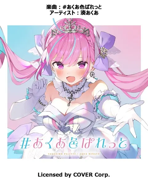 湊あくあ「#あくあ色ぱれっと」