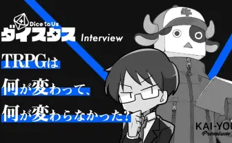 TRPGは何が変わって、何が変わらなかった? ぱぱびっぷ×まだら牛インタビュー