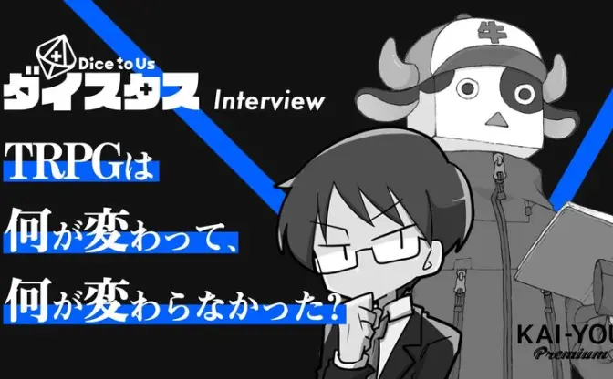 TRPGは何が変わって、何が変わらなかった？ ぱぱびっぷ×まだら牛インタビュー