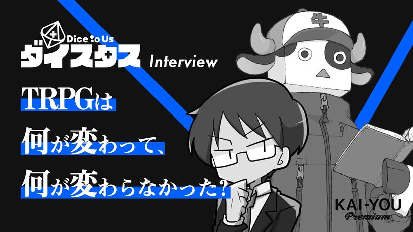TRPGは何が変わって、何が変わらなかった? ぱぱびっぷ×まだら牛インタビュー