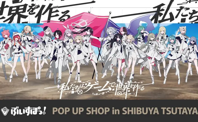 SHIBUYA TSUTAYA、VTuber「ぶいすぽっ！」の大型ポップアップショップ開催