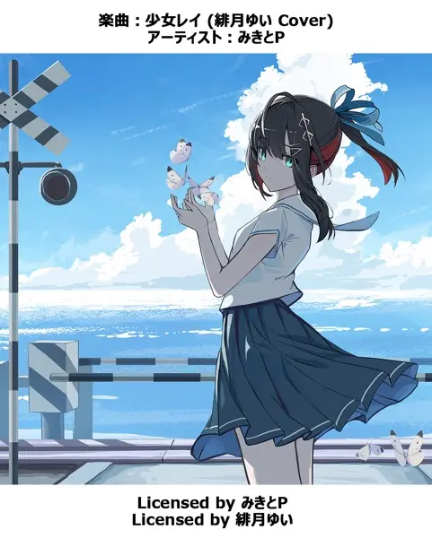 みきとP「少女レイ (緋月ゆい Cover)」