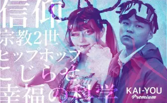 宗教2世ラッパーたちのリアル「ストイックなだけじゃない生き方をヒップホップは示せる」