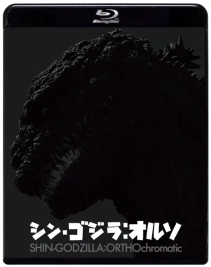 『シン・ゴジラ：オルソ』Blu-rayジャケット