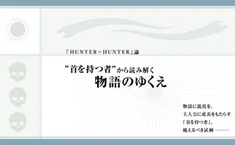 “首を持つ者“が暗示する、暗黒大陸の行く末
