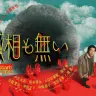 ドラマ『滅相も無い』ポスタービジュアル