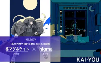 「ニコ動に昔みたいな熱量感じた」新世代ボカロP 柊マグネタイト×higma対談