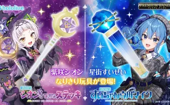 ホロライブ星街すいせい＆紫咲シオンのなりきり玩具、バンダイ