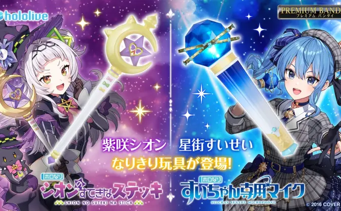 ホロライブ星街すいせい＆紫咲シオンのなりきり玩具、バンダイから発売