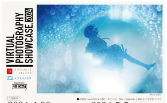 VRの世界を現実で楽しめる 幻想的なVR写真の展覧会が恵比寿で開催