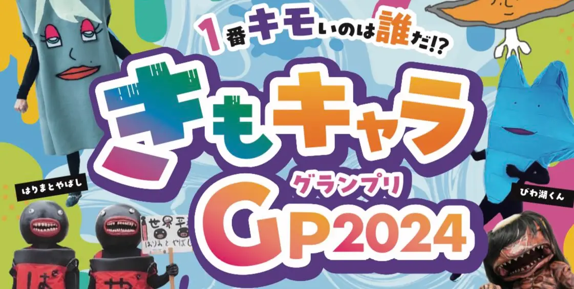 奇怪! 一番キモいゆるキャラ決定戦「きもキャラグランプリ」に魑魅魍魎が参戦