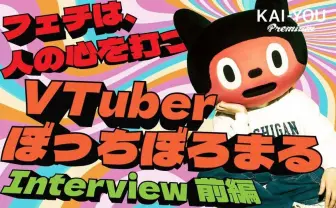 「お前はVTuberじゃない」冷遇されたぼっちぼろまるが、TikTokでバズるまで