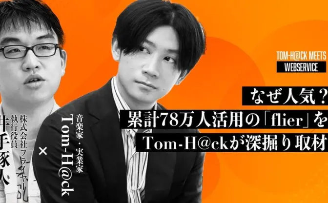なぜ人気？ 累計78万人活用する要約サービス「flier」をTom-H@ckが深掘り取材