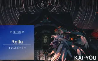 中国人イラストレーター「Rella」インタビュー 初音ミクと北野天満宮とを繋ぐ才能