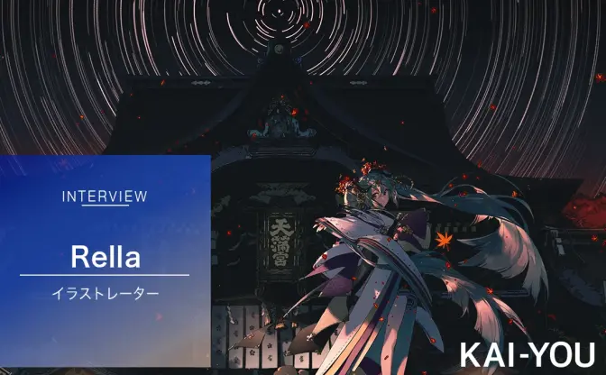中国人イラストレーター「Rella」インタビュー　初音ミクと北野天満宮とを繋ぐ才能