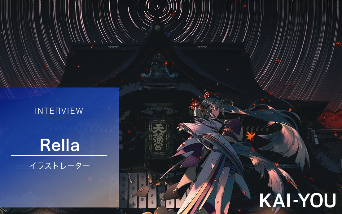 中国人イラストレーター「Rella」インタビュー 初音ミクと北野天満宮とを繋ぐ才能