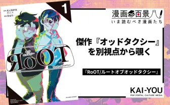 傑作アニメ『オッドタクシー』の裏側を描く漫画 『RoOT』は藪の中の真実を暴くか