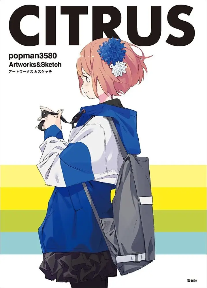 popman3580初画集　しなやかでポップな少女を描くイラストレーター