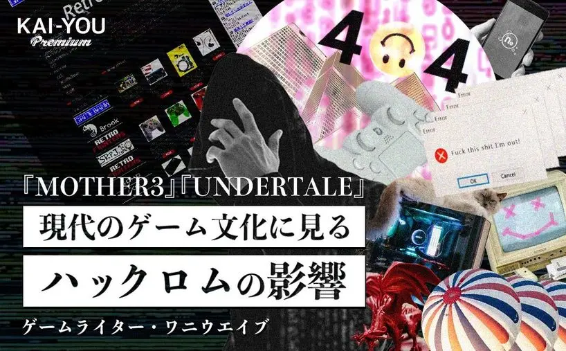 語られざるゲーム文化のグレーゾーン　MOTHER3とUNDERTALE繋いだROMサイト