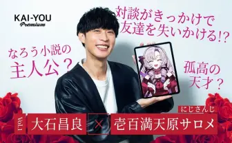 壱百満天原サロメ襲来ですわ～！ 大石昌良、お嬢様を目指す一般人女性に出会う