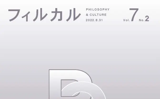 「VTuber」テーマの論文が哲学誌に掲載　兎田ぺこら、葛葉ら23名を例に分析