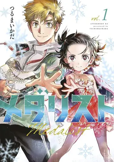 『メダリスト』1巻の書影