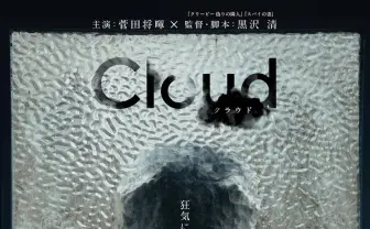 転売ヤーを襲う憎悪の連鎖──菅田将暉×黒沢清のサスペンス映画が不穏すぎる