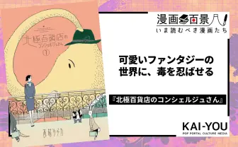 漫画『北極百貨店のコンシェルジュさん』のゾッとする恐さ 人の業を爽やかに皮肉るファンタジー