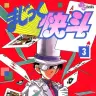 『まじっく快斗』3巻の書影