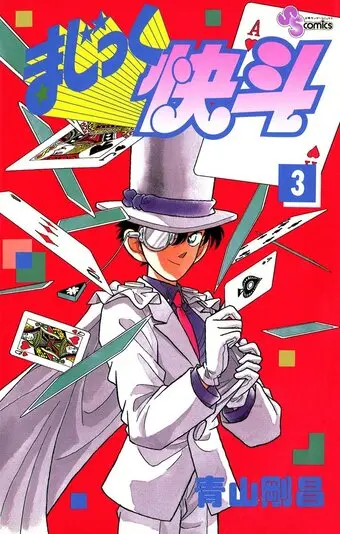 『まじっく快斗』3巻の書影