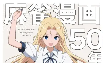 『麻雀漫画50年史』刊行 漫画家、編集者へのインタビューで辿る変遷