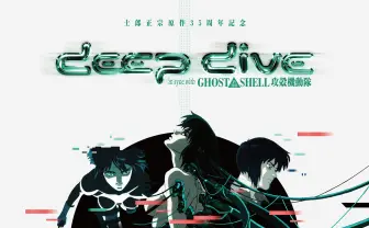 『攻殻機動隊』音楽イベントに石野卓球、4s4ki、どんぐりず、0b4k3ら出演