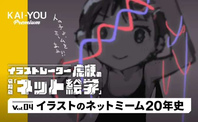 「趣味の様なイラストで楽してお金を稼ぐなんてとんでもない」という時代を越えて