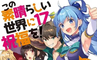 『この素晴らしい世界に祝福を!』が最安55円 漫画&原作のKindleセール