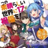 『この素晴らしい世界に祝福を！』17巻の書影／画像はAmazonから