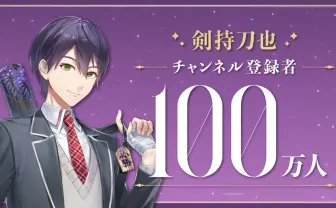 VTuber剣持刀也、YouTube登録者100万人達成　日本のにじさんじ男性ライバー3人目