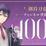 YouTubeチャンネル登録者数100万人を達成した剣持刀也さん