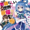 『この素晴らしい世界に祝福を！』1巻の書影