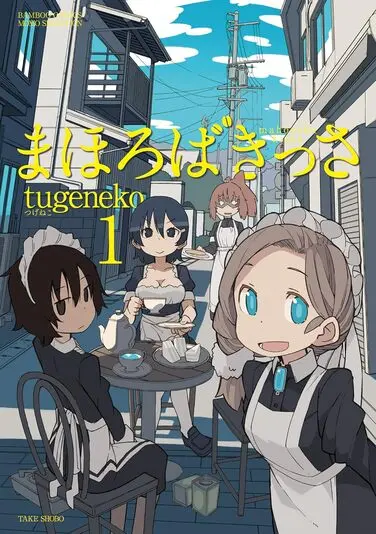 『まほろばきっさ』1巻の書影