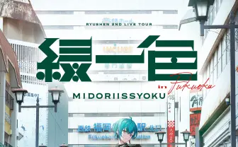 にじさんじ緑仙、初のソロライブツアー「緑一色」開催決定