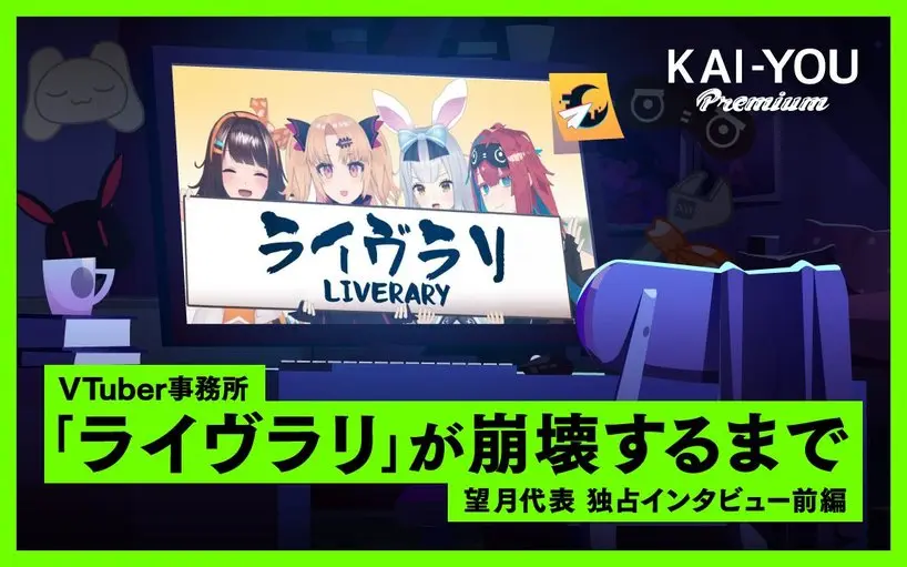 なぜVTuber事務所「ライヴラリ」は崩壊した? 代表自ら語るその経緯